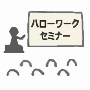 ハローワーク ハローワーク主催のセミナーに行ってみた セミナーの内容と様子 感想など